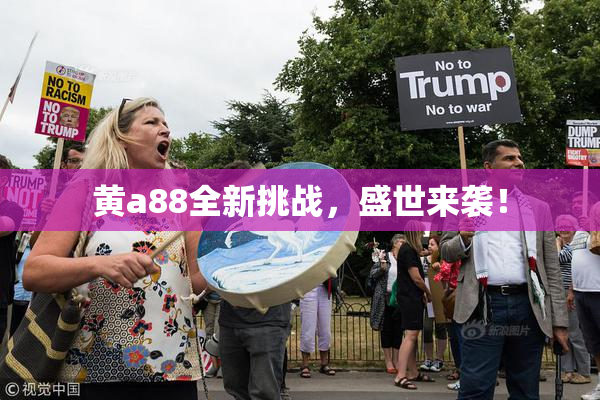 黄a88全新挑战，盛世来袭！
