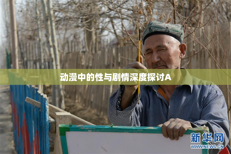 动漫中的性与剧情深度探讨A