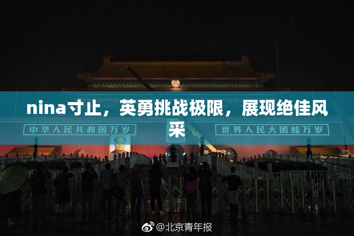 nina寸止，英勇挑战极限，展现绝佳风采