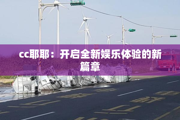cc耶耶：开启全新娱乐体验的新篇章