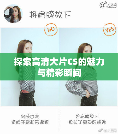 探索高清大片CS的魅力与精彩瞬间