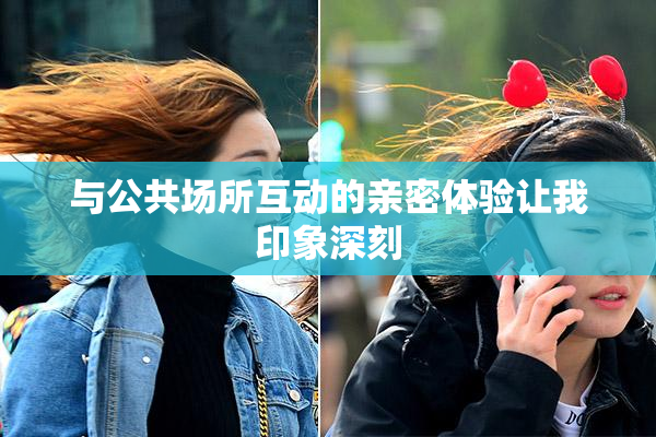 与公共场所互动的亲密体验让我印象深刻