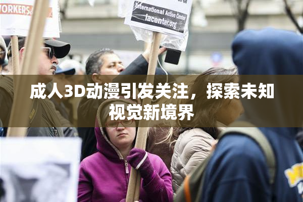成人3D动漫引发关注，探索未知视觉新境界