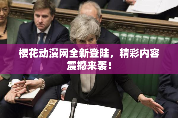 樱花动漫网全新登陆，精彩内容震撼来袭！