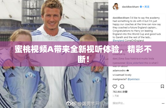 蜜桃视频A带来全新视听体验，精彩不断！