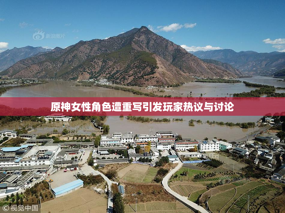 原神女性角色遭重写引发玩家热议与讨论
