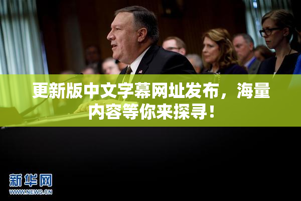 更新版中文字幕网址发布，海量内容等你来探寻！