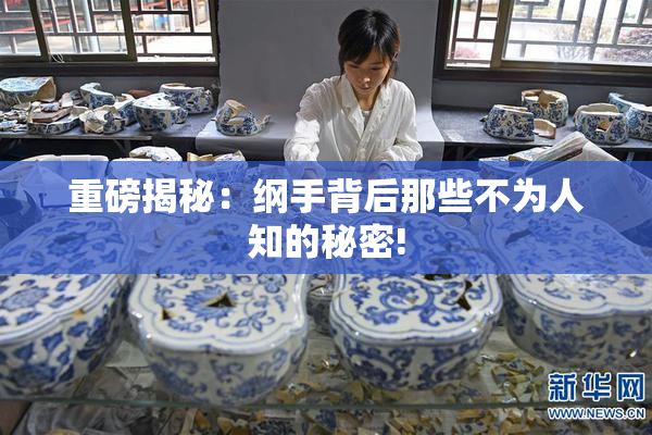 重磅揭秘：纲手背后那些不为人知的秘密!