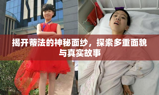 揭开蒂法的神秘面纱，探索多重面貌与真实故事