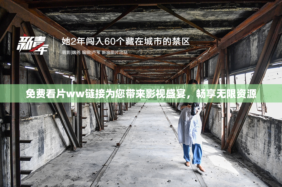 免费看片ww链接为您带来影视盛宴，畅享无限资源