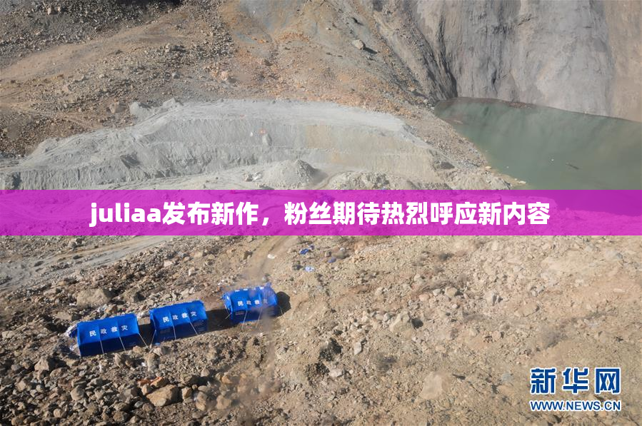juliaa发布新作，粉丝期待热烈呼应新内容