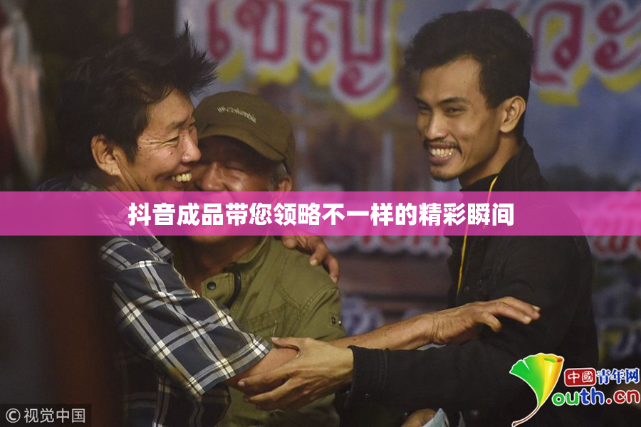 抖音成品带您领略不一样的精彩瞬间