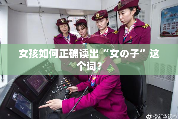 女孩如何正确读出“女の子”这个词？