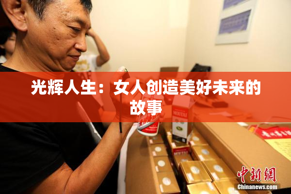 光辉人生：女人创造美好未来的故事