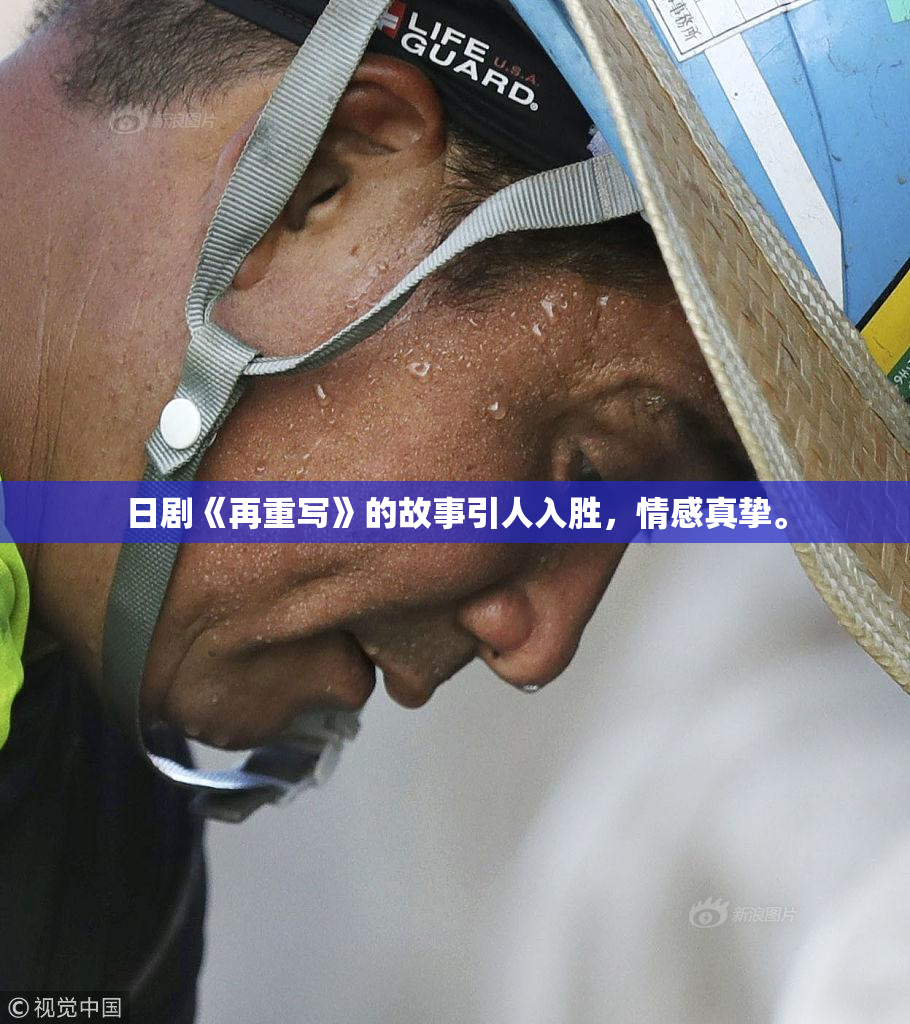 日剧《再重写》的故事引人入胜，情感真挚。