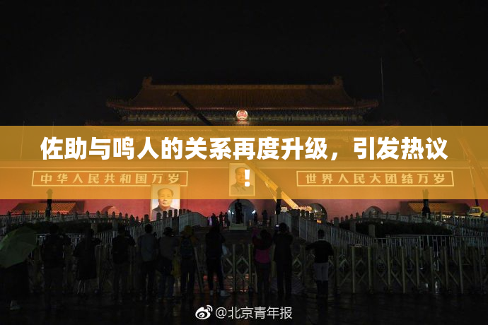 佐助与鸣人的关系再度升级，引发热议！