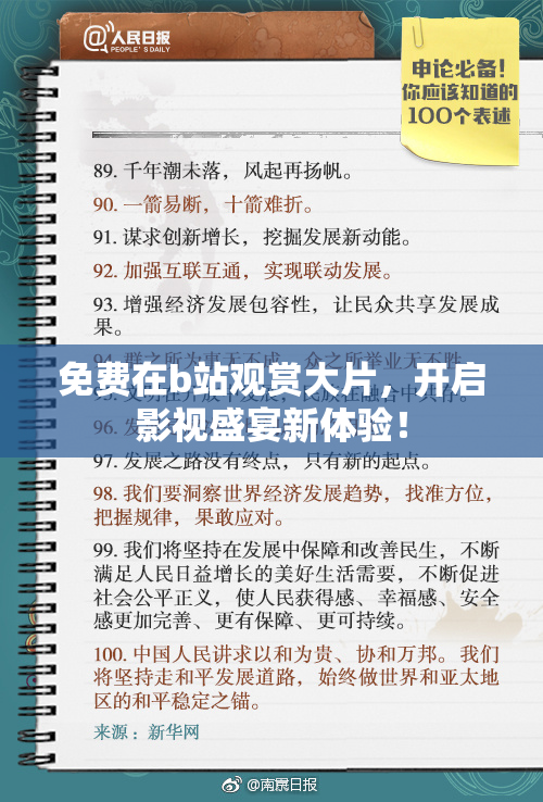 免费在b站观赏大片，开启影视盛宴新体验！
