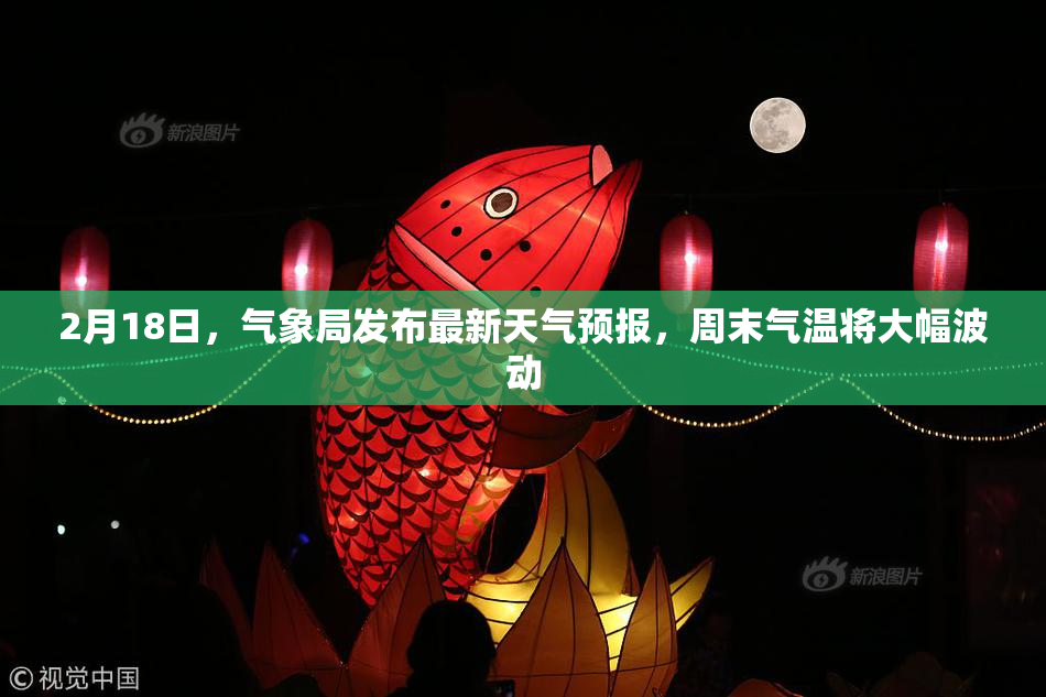2月18日，气象局发布最新天气预报，周末气温将大幅波动