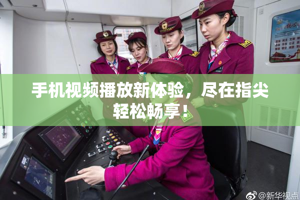 手机视频播放新体验，尽在指尖轻松畅享！