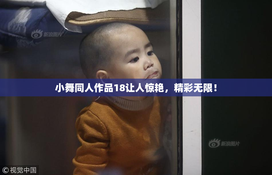 小舞同人作品18让人惊艳，精彩无限！