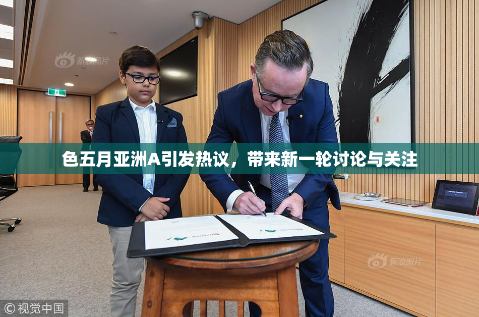 色五月亚洲A引发热议，带来新一轮讨论与关注