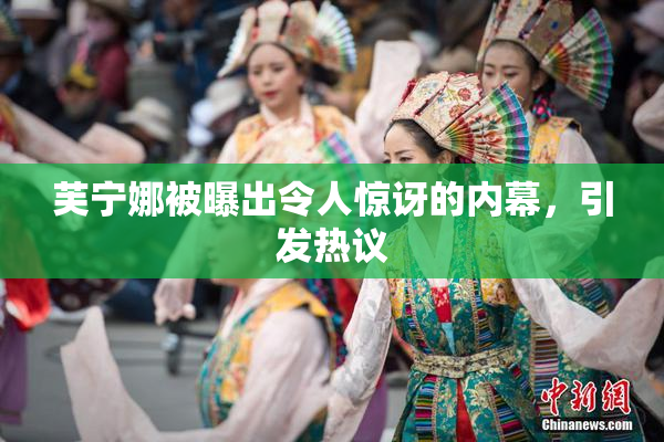 芙宁娜被曝出令人惊讶的内幕，引发热议