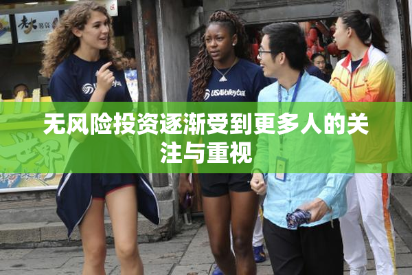 无风险投资逐渐受到更多人的关注与重视
