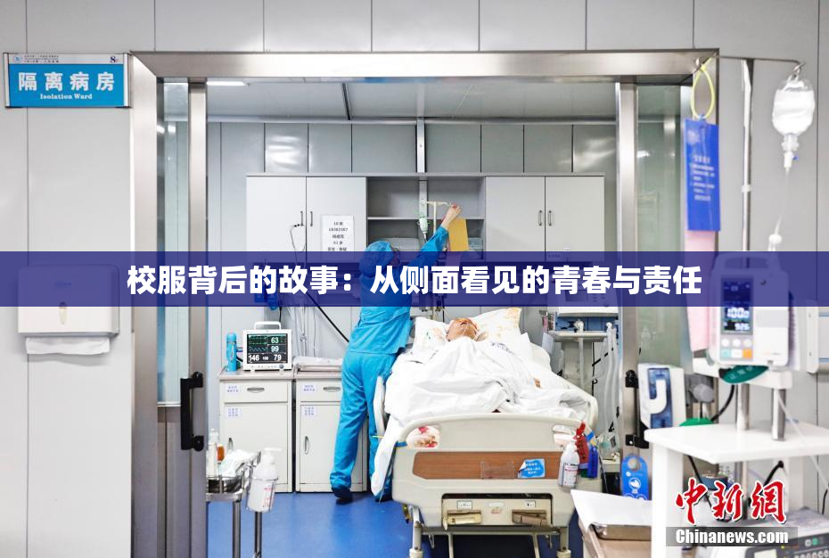 校服背后的故事：从侧面看见的青春与责任