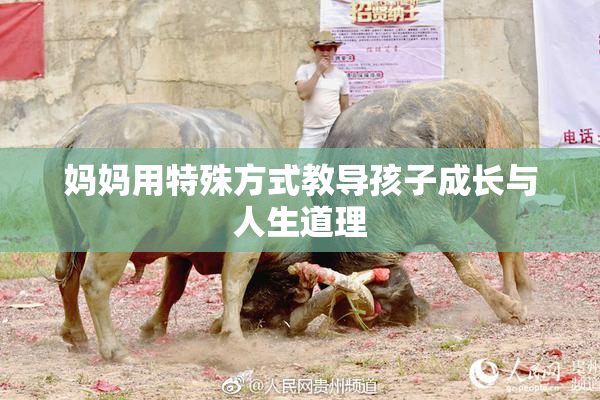 妈妈用特殊方式教导孩子成长与人生道理