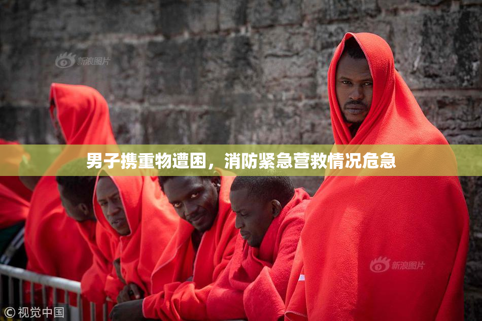 男子携重物遭困，消防紧急营救情况危急
