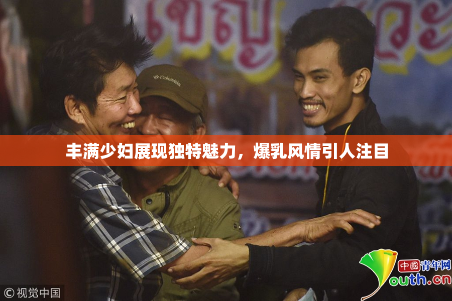 丰满少妇展现独特魅力，爆乳风情引人注目
