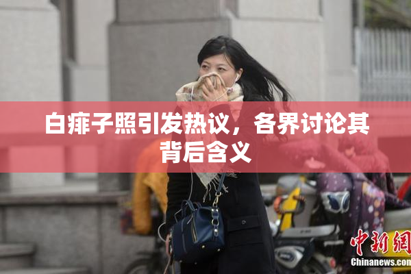 白痱子照引发热议，各界讨论其背后含义