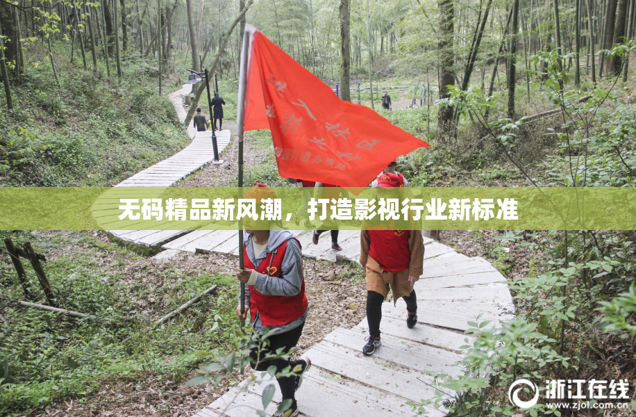 无码精品新风潮，打造影视行业新标准