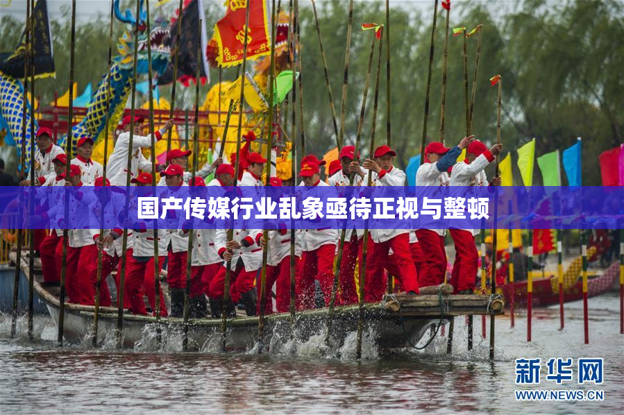 国产传媒行业乱象亟待正视与整顿