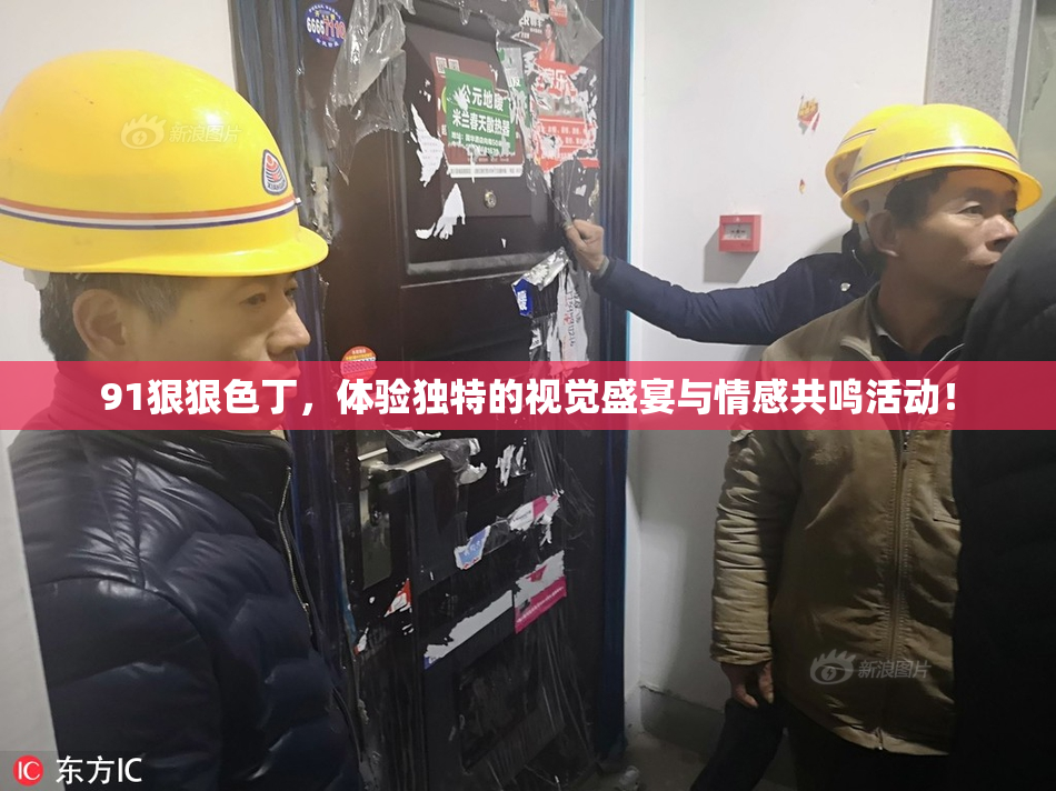 91狠狠色丁，体验独特的视觉盛宴与情感共鸣活动！
