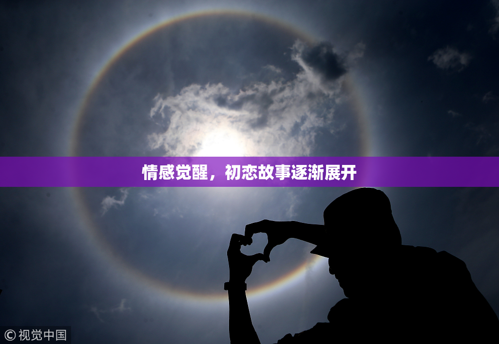 情感觉醒，初恋故事逐渐展开