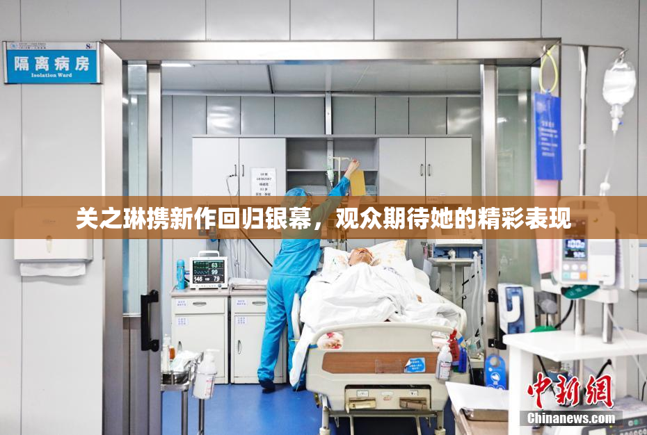 关之琳携新作回归银幕，观众期待她的精彩表现