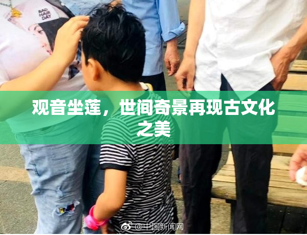 观音坐莲，世间奇景再现古文化之美