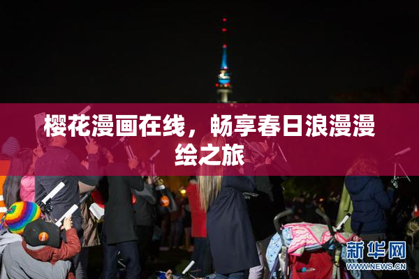 樱花漫画在线，畅享春日浪漫漫绘之旅
