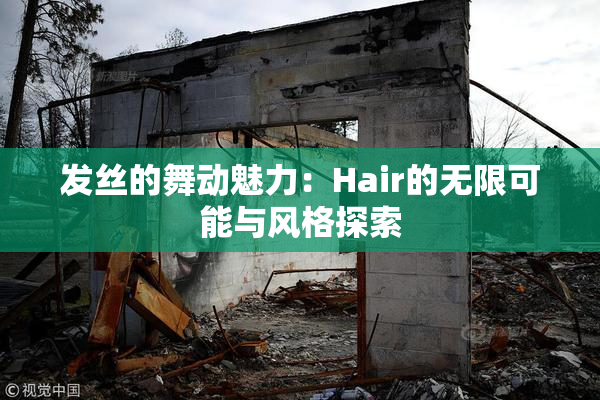 发丝的舞动魅力：Hair的无限可能与风格探索