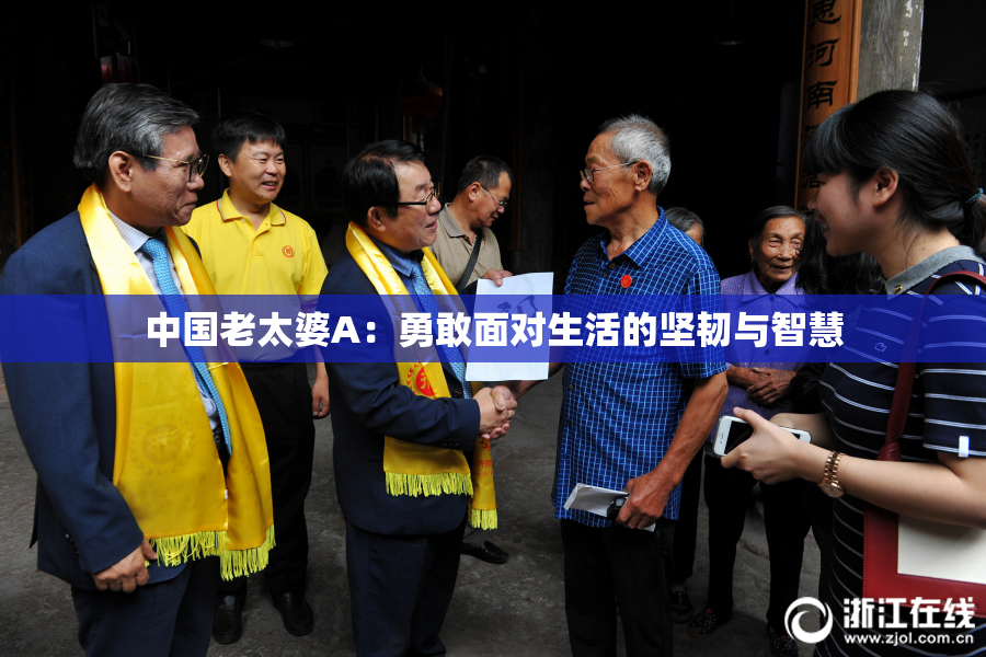 中国老太婆A：勇敢面对生活的坚韧与智慧