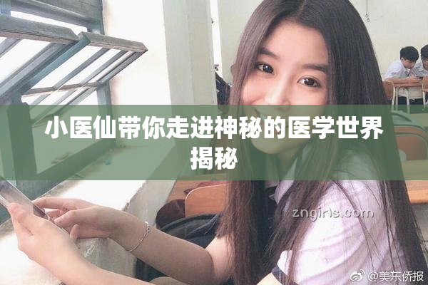 小医仙带你走进神秘的医学世界揭秘