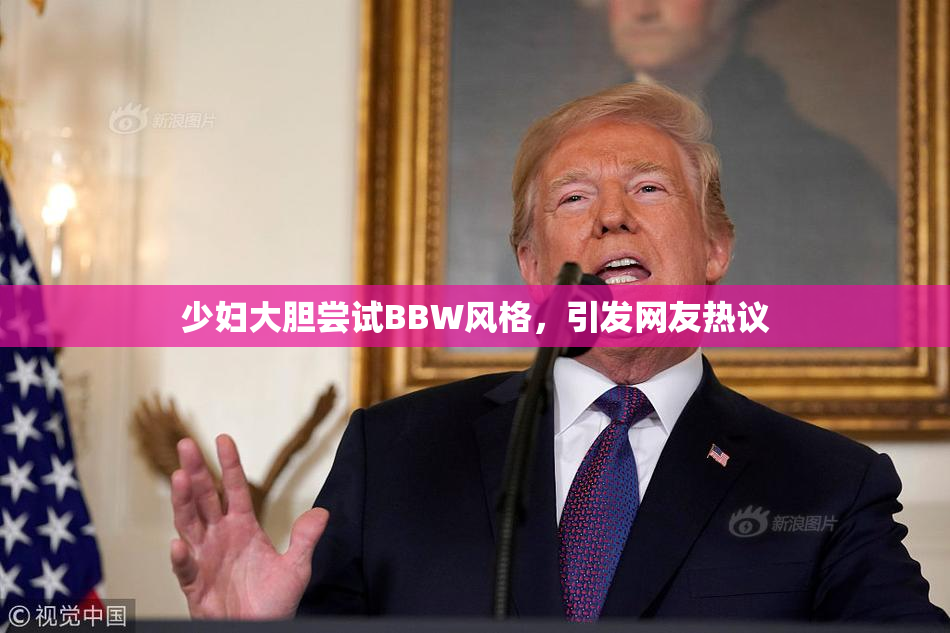 少妇大胆尝试BBW风格，引发网友热议