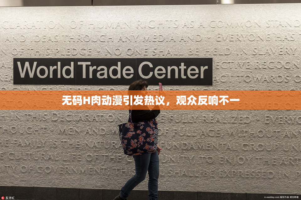 无码H肉动漫引发热议，观众反响不一