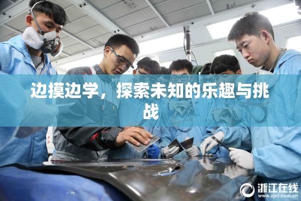 边摸边学，探索未知的乐趣与挑战
