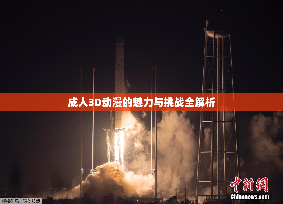 成人3D动漫的魅力与挑战全解析