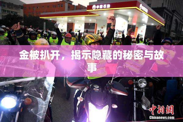 金被扒开，揭示隐藏的秘密与故事