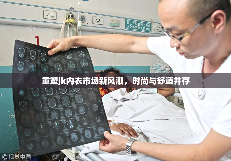 重塑jk内衣市场新风潮，时尚与舒适并存