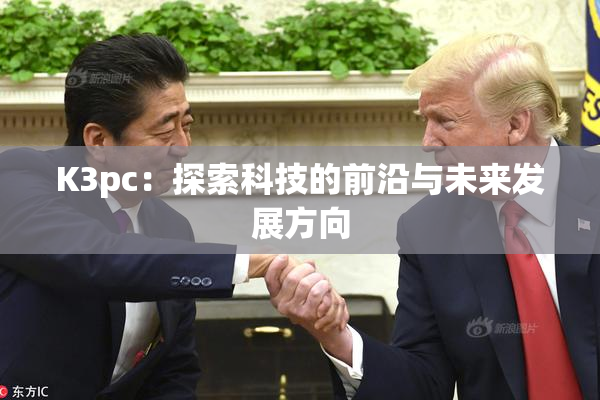 K3pc：探索科技的前沿与未来发展方向