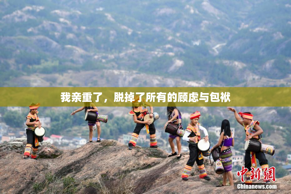 我亲重了，脱掉了所有的顾虑与包袱